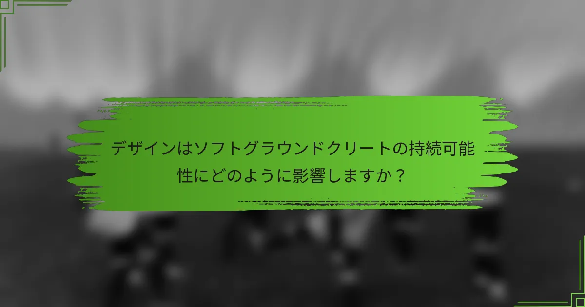 デザインはソフトグラウンドクリートの持続可能性にどのように影響しますか？
