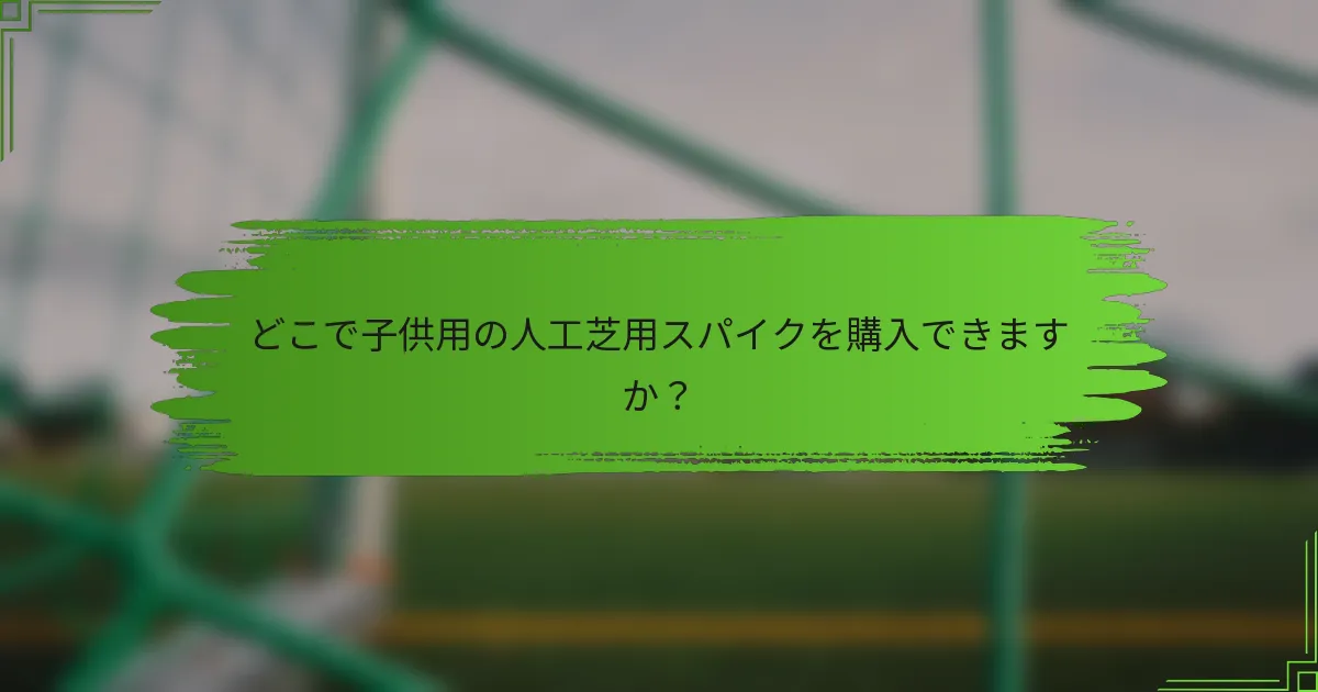 どこで子供用の人工芝用スパイクを購入できますか？