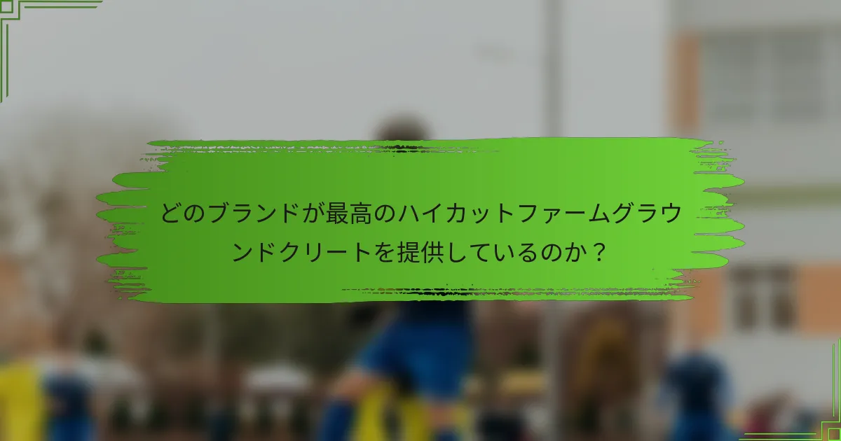 どのブランドが最高のハイカットファームグラウンドクリートを提供しているのか？