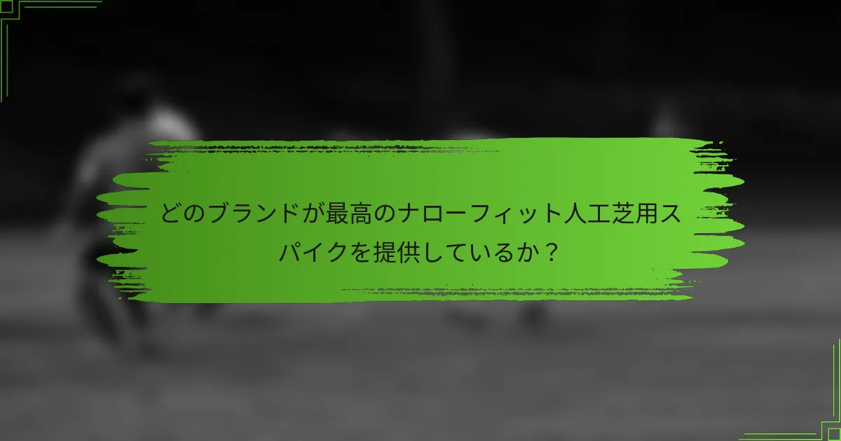 どのブランドが最高のナローフィット人工芝用スパイクを提供しているか？