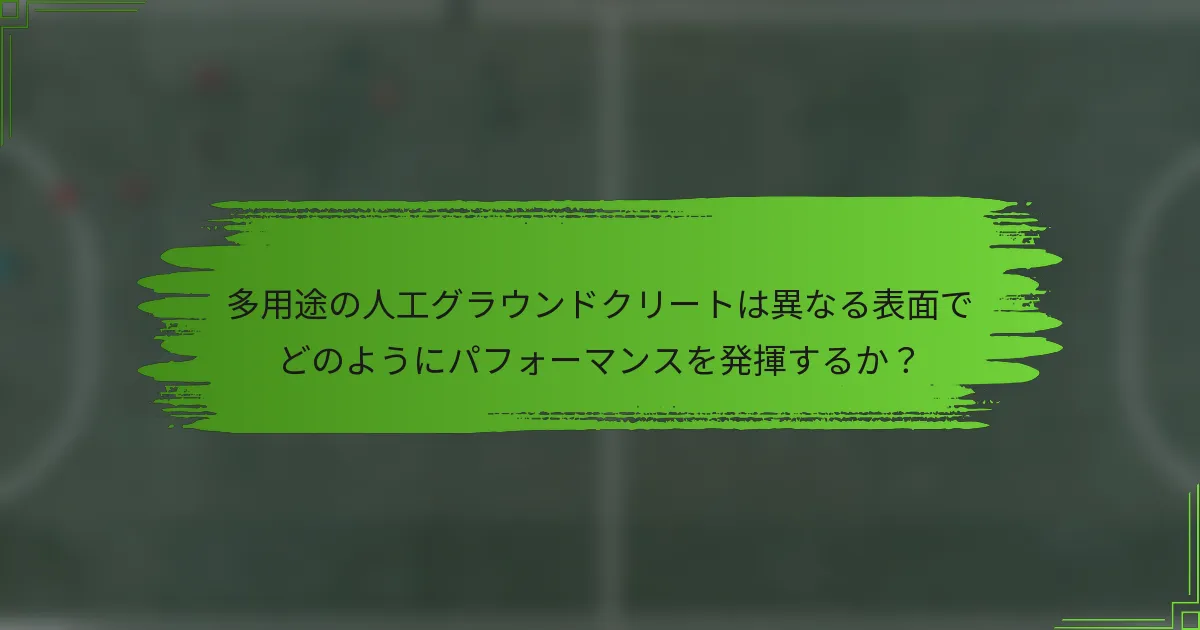 多用途の人工グラウンドクリートは異なる表面でどのようにパフォーマンスを発揮するか？