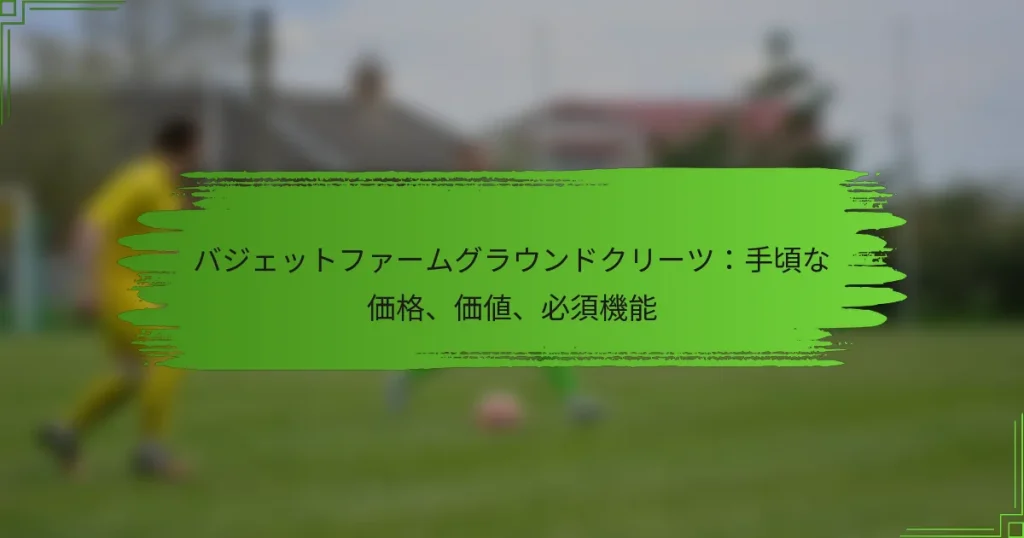 バジェットファームグラウンドクリーツ:手頃な価格、価値、必須機能