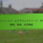 バジェットファームグラウンドクリーツ：手頃な価格、価値、必須機能