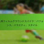 大人用フィルムグラウンドスパイク：パフォーマンス、バラエティ、スタイル