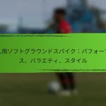 大人用ソフトグラウンドスパイク：パフォーマンス、バラエティ、スタイル