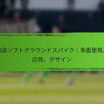 多用途ソフトグラウンドスパイク：多面使用、適応性、デザイン