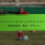 エコフレンドリーなファームグラウンドクリーツ：持続可能性、素材、デザイン