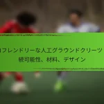 エコフレンドリーな人工グラウンドクリーツ:持続可能性、材料、デザイン