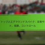 ハイトップ人工グラウンドスパイク：足首サポート、保護、コントロール