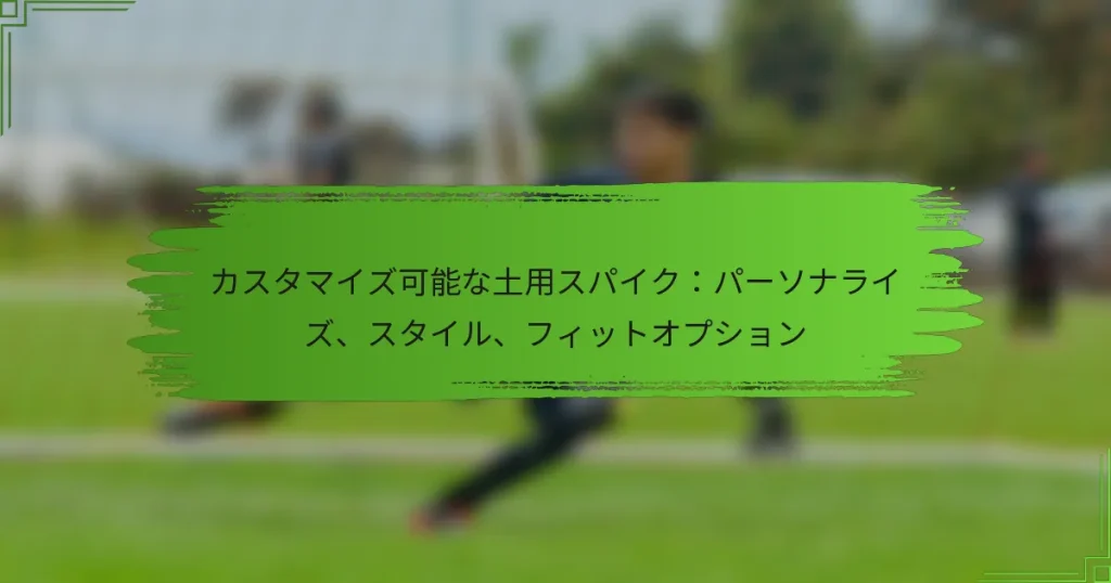 カスタマイズ可能な土用スパイク：パーソナライズ、スタイル、フィットオプション