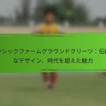 クラシックファームグラウンドクリーツ：伝統的なデザイン、時代を超えた魅力