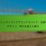 クラシックソフトグラウンドスパイク：伝統的なデザイン、時代を超えた魅力