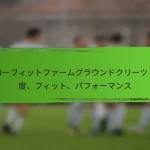 ナローフィットファームグラウンドクリーツ：精度、フィット、パフォーマンス