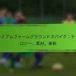 プレミアムファームグラウンドスパイク：テクノロジー、素材、革新