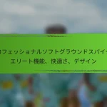 プロフェッショナルソフトグラウンドスパイク：エリート機能、快適さ、デザイン
