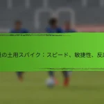 軽量の土用スパイク:スピード、敏捷性、反応性