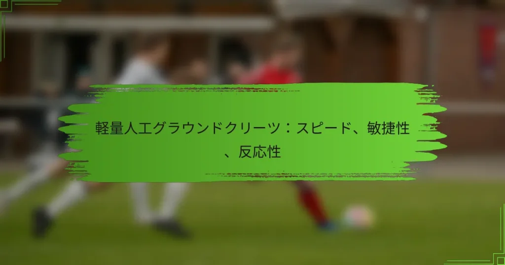 軽量人工グラウンドクリーツ：スピード、敏捷性、反応性