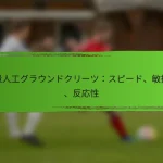 軽量人工グラウンドクリーツ：スピード、敏捷性、反応性