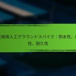全天候用人工グラウンドスパイク：防水性、通気性、耐久性