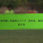 全天候用硬い地面用スパイク：防水性、通気性、耐久性