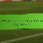 人工グラウンドクリート：トラクション、表面適合性、デザイン