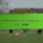 ソフトグラウンドクリーツ：トラクション、グリップ、泥性能