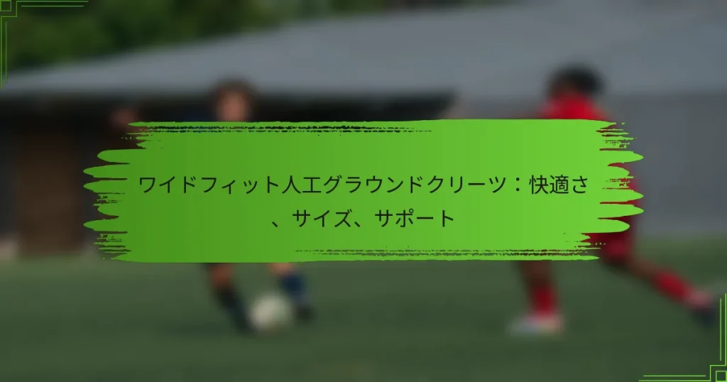 ワイドフィット人工グラウンドクリーツ：快適さ、サイズ、サポート