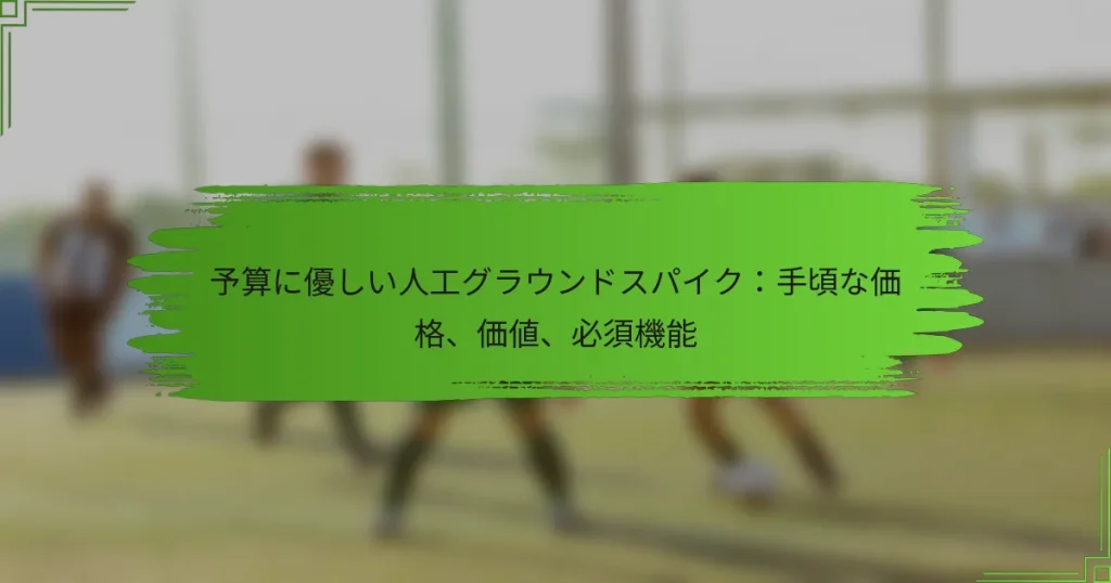 予算に優しい人工グラウンドスパイク:手頃な価格、価値、必須機能
