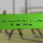 予算に優しい人工グラウンドスパイク：手頃な価格、価値、必須機能