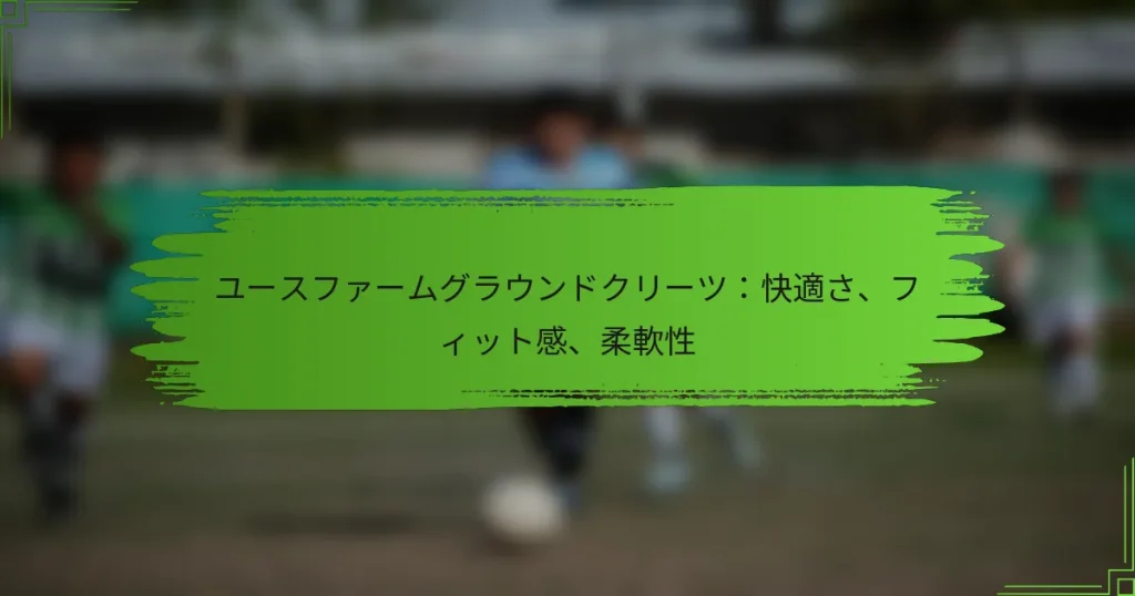 ユースファームグラウンドクリーツ：快適さ、フィット感、柔軟性