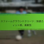 ユースファームグラウンドクリーツ：快適さ、フィット感、柔軟性