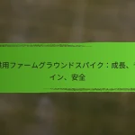 子供用ファームグラウンドスパイク：成長、デザイン、安全