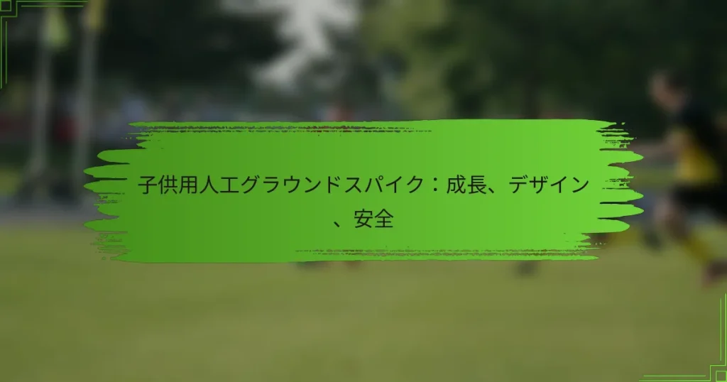 子供用人工グラウンドスパイク：成長、デザイン、安全