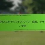 子供用人工グラウンドスパイク：成長、デザイン、安全