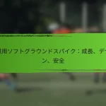 子供用ソフトグラウンドスパイク：成長、デザイン、安全