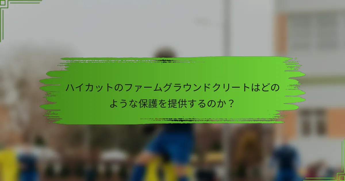 ハイカットのファームグラウンドクリートはどのような保護を提供するのか？