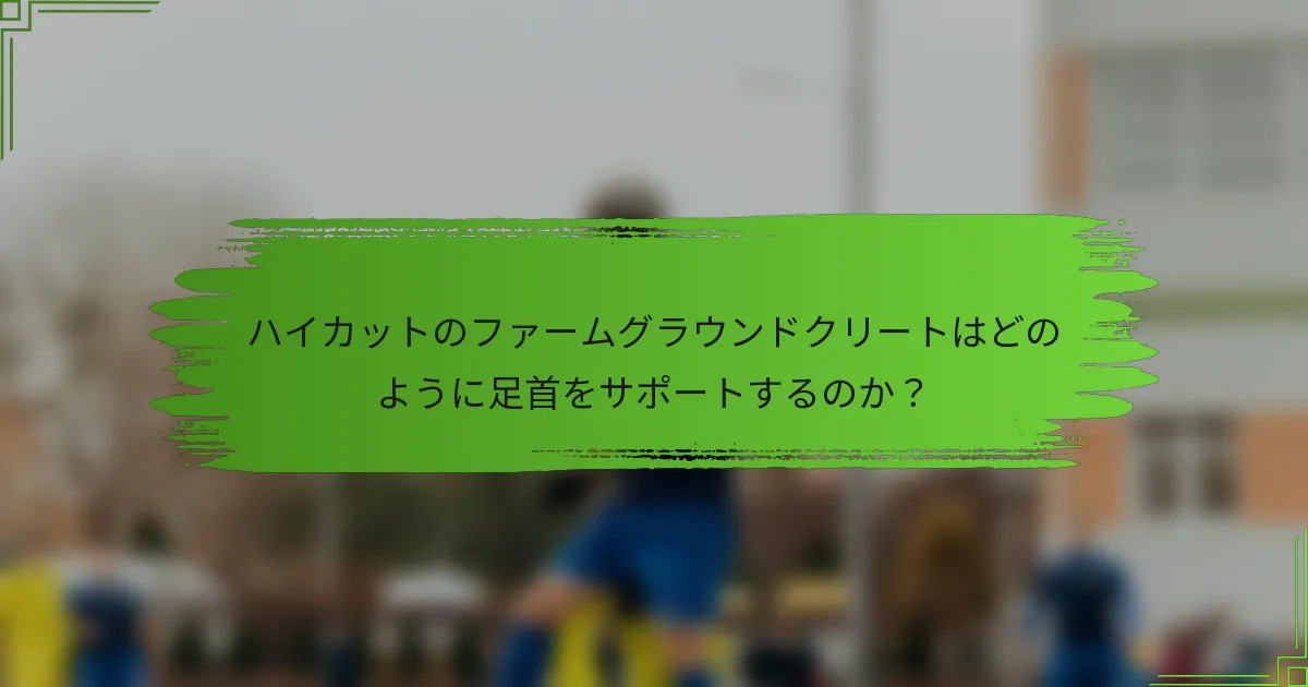 ハイカットのファームグラウンドクリートはどのように足首をサポートするのか？