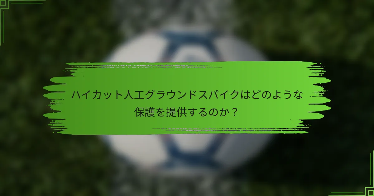 ハイカット人工グラウンドスパイクはどのような保護を提供するのか？
