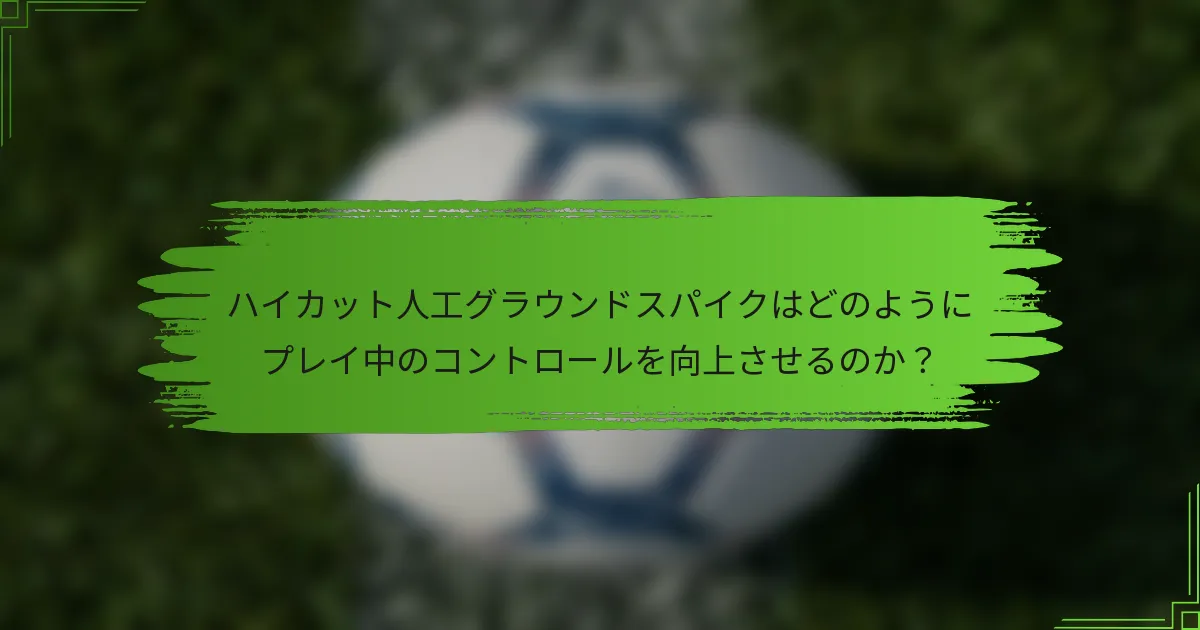 ハイカット人工グラウンドスパイクはどのようにプレイ中のコントロールを向上させるのか？