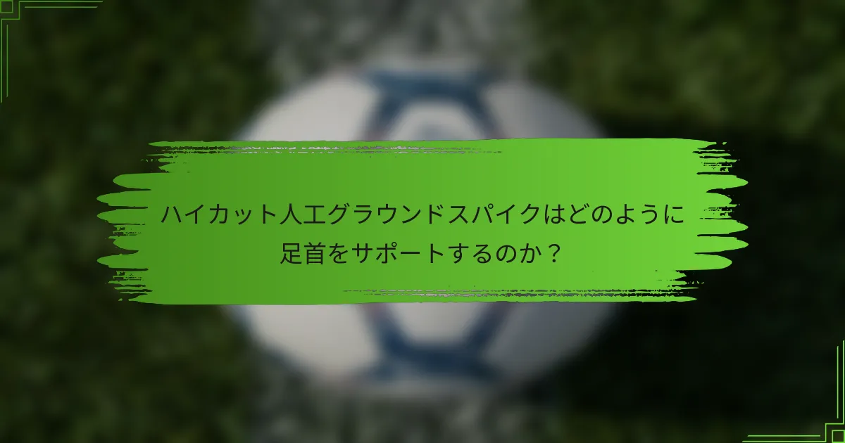 ハイカット人工グラウンドスパイクはどのように足首をサポートするのか？