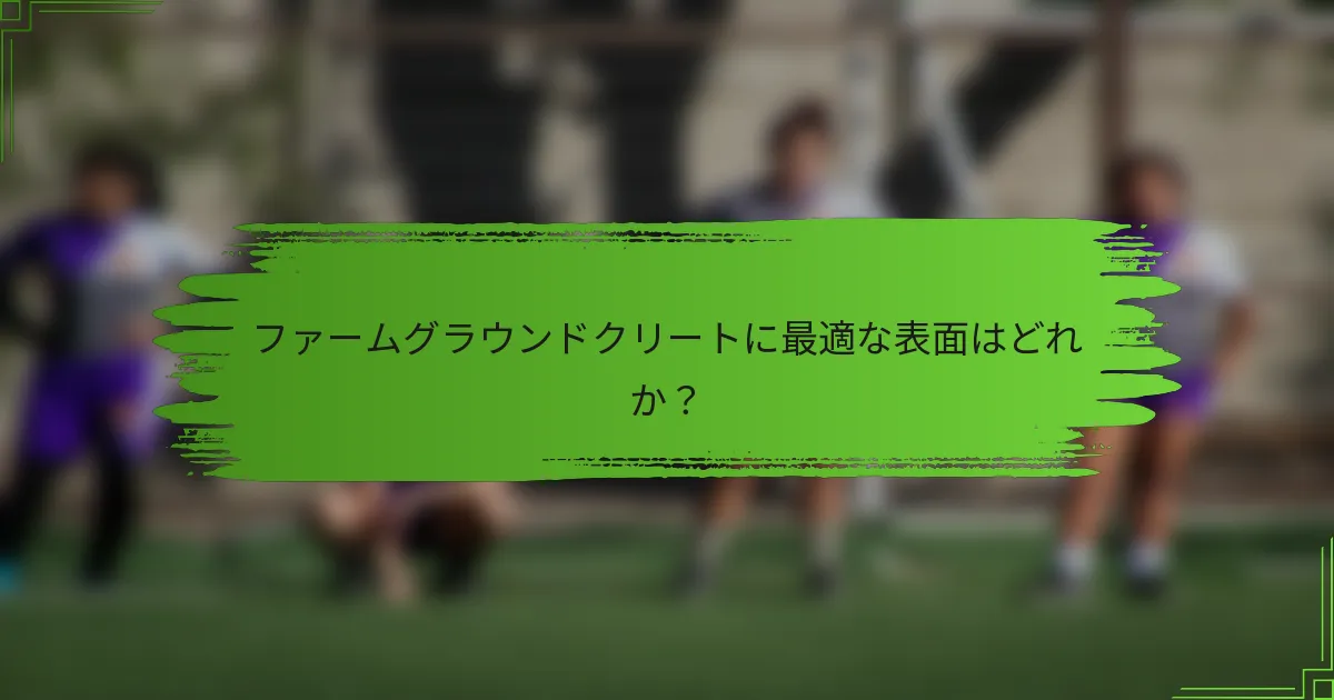 ファームグラウンドクリートに最適な表面はどれか？