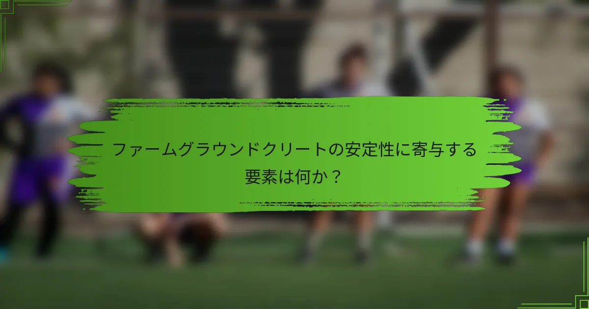 ファームグラウンドクリートの安定性に寄与する要素は何か？