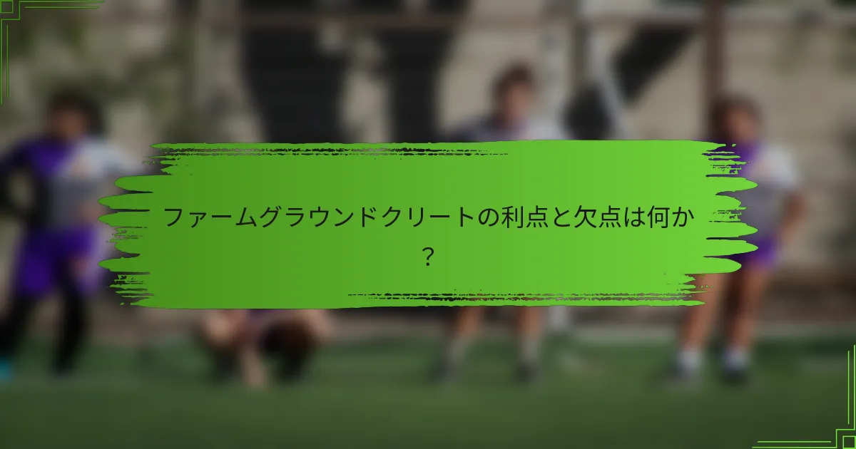ファームグラウンドクリートの利点と欠点は何か？
