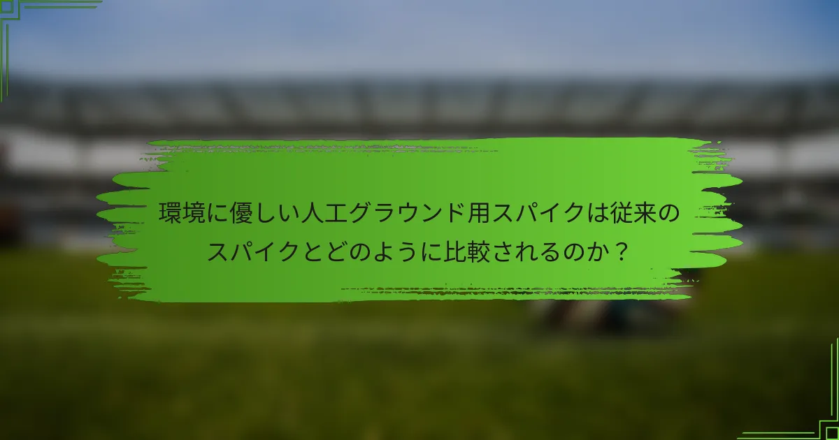 環境に優しい人工グラウンド用スパイクは従来のスパイクとどのように比較されるのか？