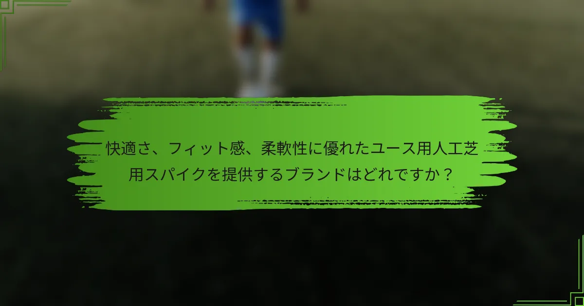 快適さ、フィット感、柔軟性に優れたユース用人工芝用スパイクを提供するブランドはどれですか？