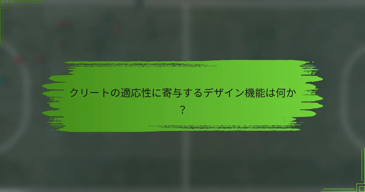 クリートの適応性に寄与するデザイン機能は何か？