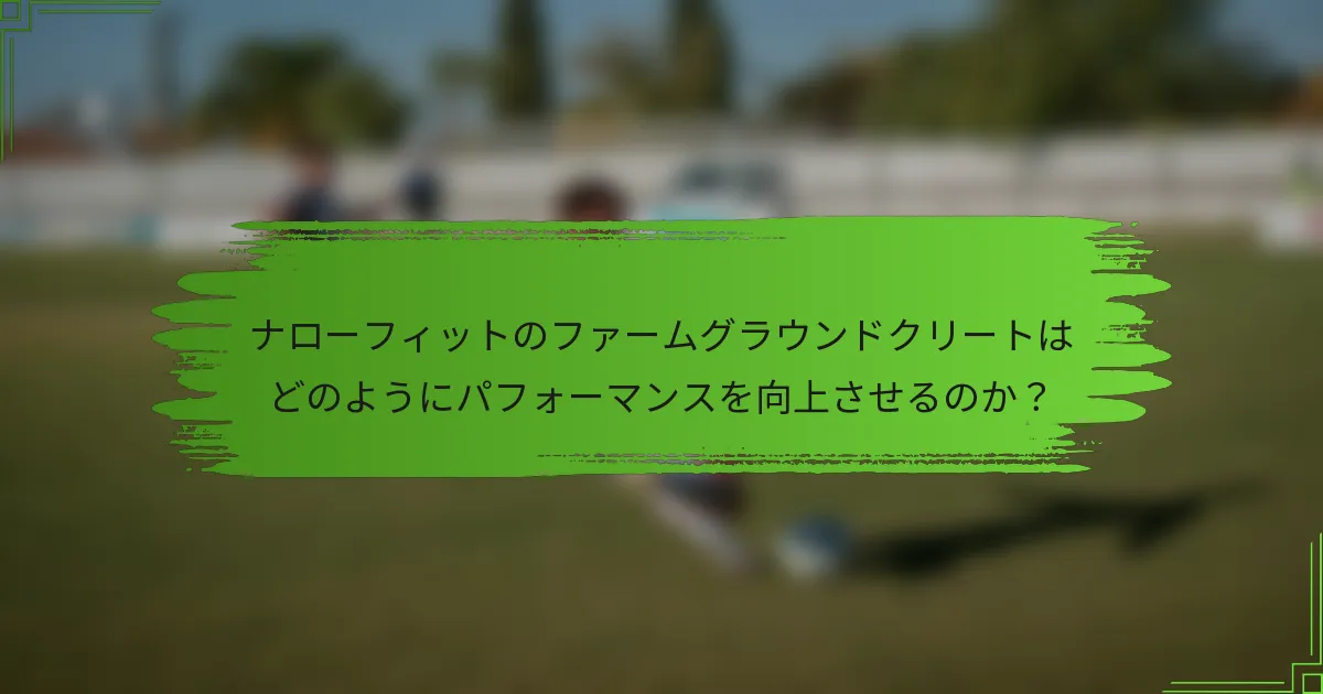 ナローフィットのファームグラウンドクリートはどのようにパフォーマンスを向上させるのか？