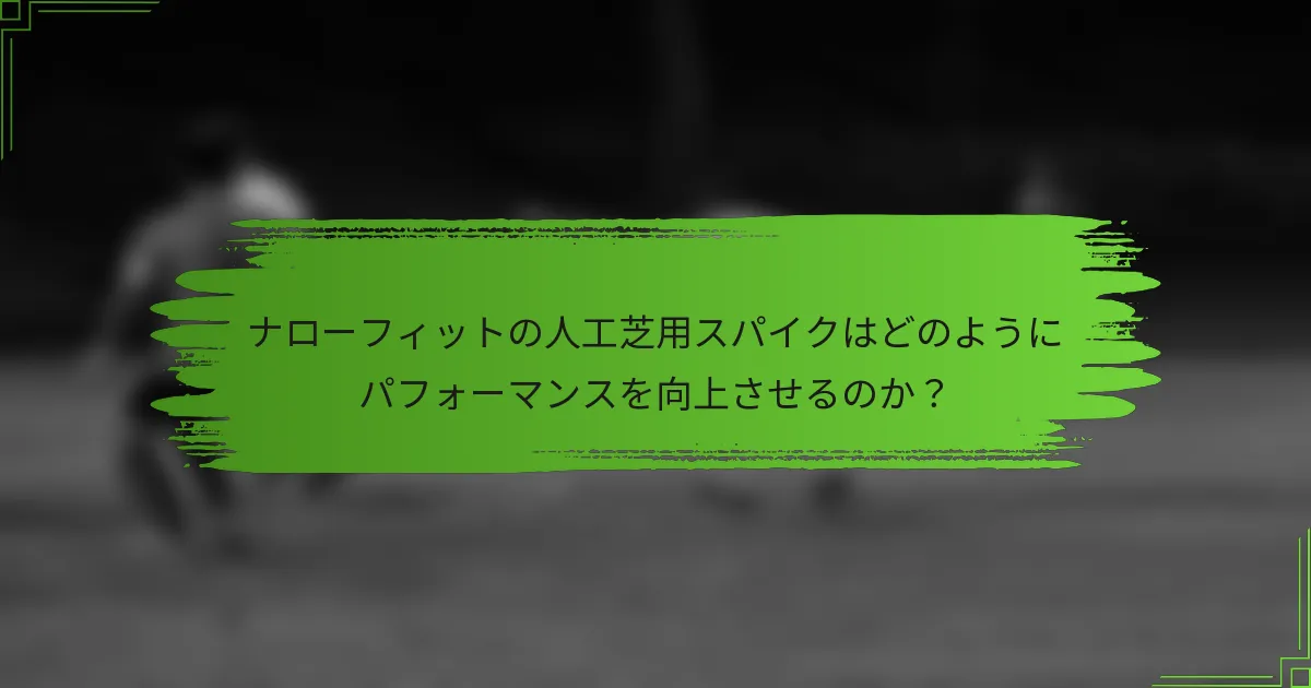 ナローフィットの人工芝用スパイクはどのようにパフォーマンスを向上させるのか？