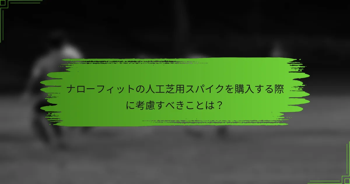 ナローフィットの人工芝用スパイクを購入する際に考慮すべきことは？