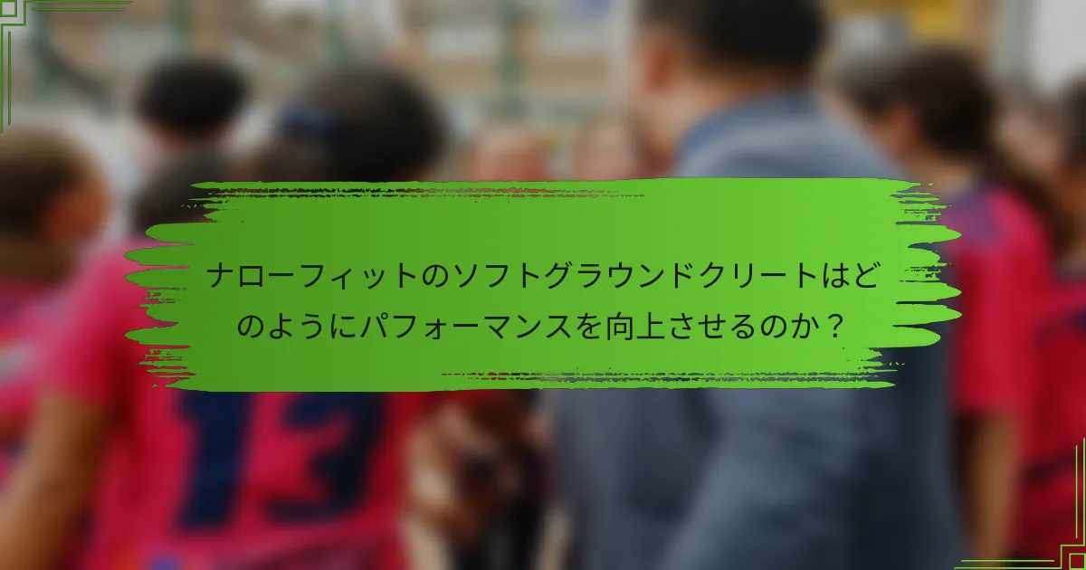 ナローフィットのソフトグラウンドクリートはどのようにパフォーマンスを向上させるのか？